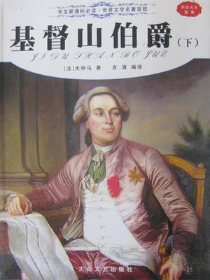 cover image of 基督山伯爵（下）（The Count of Monte Cristo 【II】）